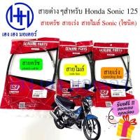 ราคา สายครัชโซนิค สายไมล์โซนิค สายเร่งโซนิค Sonic 125 Honda โซนิค 125 Clutch Mile Speed line ร้าน เฮง เฮง มอเตอร์ ฟรีของแถม (18330599834)