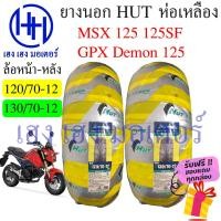 ราคา ยางนอก MSX 125 Hut ห่อเหลือง ขอบ 12 ล้อหน้า 120 70 12 ล้อหลัง 130 70 12 Honda MSX 125 ล้อยาง ยางหลัง ยางหน้า ร้าน เฮง (13696817601)