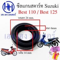 ราคา ซีลแกนสตาร์ท Best 110 Best 125 ซีลคันสตาร์ท Suzuki Best110 Best125 ขนาด 24 14 6 mm ร้าน เฮง เฮง มอเตอร์ ฟรีของแถม (23824580530)
