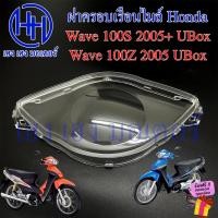 ราคา ฝาครอบเรือนไมล์ Wave 100S Ubox 2005 100Z 2005 ฝาครอบไมล์ หน้าปัด ฝาครอบหน้าปัด ฝาครอบไมล์เวฟ Honda Wave100S WaveZ Wave (22845589440)