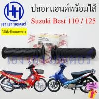 ราคา ปลอกแฮนด์ Best 110 Best 125 ปลอกเร่ง พร้อมไส้ Suzuki Best110 Best125 ปลอกคันเร่ง ปลอกแฮน ปลอกแฮนด์เบส Grip Handle (22642200053)
