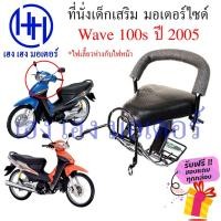 ราคา เบาะนั่งเด็ก Wave 100s 2005 Wave K เก้าอี้เด็ก Honda Wave100s ปี 2005 เวฟ100s เบาะเสริมเด็ก เบาะเด็กติดมอเตอร์ไซค์ (22407521602)