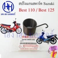 ราคา สปริงคันสตาร์ท Best 110 Best 125 สปริงแกนสตาร์ท สแมช Suzuki Best110 Best125 ร้าน เฮง เฮง มอเตอร์ ฟรีของแถมทุกกล่อง (21974360741)