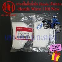 ราคา ไส้กรองปั้มติ๊ก Wave 110i New ไส้กรองน้ำมัน Honda Wave 110i New กรองปั้มติ๊ก ผ้ากรองน้ำมัน ร้าน เฮง เฮง มอเตอร์ (21335253174)