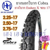 ราคา ยางนอก ยางนอกวิบาก ขอบ 17 นิ้ว ยางวิบาก ยี่ห้อ Cobra Enduro X 2 25 17 2 50 17 2 75 17 ร้าน เฮง เฮง มอเตอร์ ฟรีของแถม (19951610518)