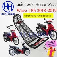 ราคา เหล็กกันลาย Wave 110i 2019 2023 ตะแกรงกันลาย Wave110i ตะแกรง กันลายเวฟ 110i กันลาย โครงกันลาย เหล็กกันลาย Honda Wave (19553952566)