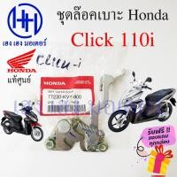 ราคา ชุดล๊อคเบาะ Click 110i Click i ฮอนด้า KVY 900 คลิก110i Honda Click110i ตัวล๊อคเบาะ ฮอนด้าคลิก ที่ล๊อคเบาะ แป้นล๊อคเบาะ (19360036037)