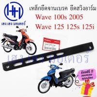 ราคา เหล็กยึดจานเบรค Wave 100S 2005 เหล็ดยึดสวิงอาร์ม Honda Wave100s ปี 2005 UBox แท้ศูนย์ 43431 KPH 700 เหล็กยึดเบรคหลัง (18556964544)