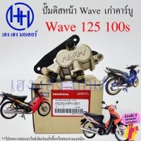 ราคา ปั้มดิสเบรคหน้า ปั้มดิสเบรค Wave 125 125R S 100s เก่า คาร์บู ปั้มดิสล่าง Honda Wave125 Wave100s ร้าน เฮง เฮง มอเตอร์ (18374672585)