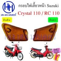 ราคา ฝาครอบไฟเลี้ยวหน้า Crystal 110 ไฟเลี้ยว Suzuki Crystal คลอบไฟเลี้ยว กรอบไฟเลี้ยว RC110 RC 110 ร้าน เฮง เฮง มอเตอร์ (17792970909)