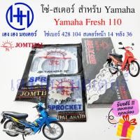 ราคา โซ่สเตอร์ Fresh 110 Yamaha เฟรช Jomthai แท้ ชุดโซ่ สเตอร์ เบอร์ 428 104 ข้อ สเตอร์หน้า 14 หลัง 36 Fresh โซ่ สเตอ เฟรช (23620456672)