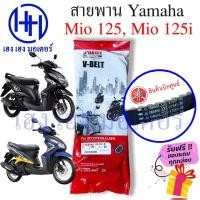 ราคา สายพาน Mio 125 Mio 125i Yamaha mio125 เบิกศูนย์ ยามาฮ่ามีโอ มีโอ 125 สายพานขับ 33S E7641 00 สายพานมีโอ สายพานMio125 (21543513560)