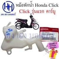 ราคา หม้อพักน้ำ Click 110 รุ่นแรก คาร์บู หม้อน้ำสำรอง ถังสำรองน้ำ ถังพักน้ำ Honda Click 110 ร้าน เฮง เฮง มอเตอร์ ฟรีของแถม (20636948836)
