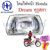 ราคา ชุดไฟหน้า Dream คุรุสภา ดรีมเก่า ดรีมคุรุสภา ไฟเพชร ดรีมเก่า ชุดโคมไฟหน้า Honda Dream คุรุสภา โคมไฟหน้า ไฟหน้า ฮอนด้า (20255359875)