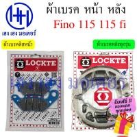 ราคา ผ้าเบรคหน้า ผ้าเบรคหลัง Fino 115 115i Yamaha Fino 115 115i ผ้าเบรค เบรคหลัง ดรัมเบรค ดิสเบรค เบรคหน้า ยามาฮ่า ผ้าเบรค (19954227676)