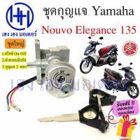 ราคา สวิทกุญแจ Yamaha Nouvo Elegance 135 กรอบนิรภัย ยามาฮ่า นูโว 135 สวิทช์กุญแจ สวิซกุญแจ เฮง เฮง มอเตอร์ ฟรีของแถมทุกกล่อง (19929849109)