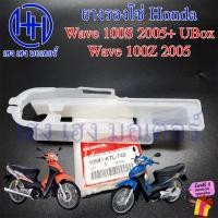 ราคา ยางรองโซ่ Wave 100S UBox Wave 100Z 2005 ยางรองสวิงอาร์ม แผ่นรองโซ่ Honda Wave100s 100z 2005 Wave K ยางรอง พลาสติกรองโซ่ (19889867610)
