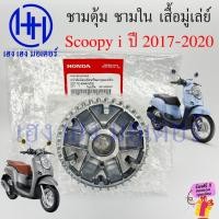 ราคา ชามตุ้ม Scoopy i 2017 2020 ชามเม็ด ชามใน มู่เล่ย์ขับ HONDA แท้ศูนย์ Honda Scoopy i 22110 K44 V00 เสื้อมู่เล่ย์ตัดกำลัง (19671325787)
