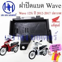 ราคา ฝาปิดแบต Wave 125i 2012 ฝาปิดแบต Wave 125i ปลาวาฬ ปี 2012 2017 แท้ศูนย์ 50381 KZY 900 ฝาแบตเวฟ ฝาปิดแบตเวฟ125i (19650939516)