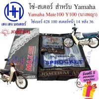 ราคา โซ่สเตอร์ Yamaha Mate100 Y100 Jomthai ชุดโซ่ สเตอร์ เบอร์ 428 100 ข้อ สเตอร์หลัง 36 หน้า 14 Mate 100 Y 100 โซ่ สเตอ (19452977936)