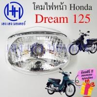 ราคา ชุดไฟหน้า Dream 125 ไฟเพชร ดรีม 125 ชุดโคมไฟหน้า Honda Dream 125 โคมไฟหน้า ไฟหน้า ฮอนด้าดรีม 125 กรอบไฟหน้า เฮง เฮง (18351797366)