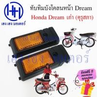 ราคา ทับทิมบังโคลนหน้า Honda Dream เก่า ดรีมคุรุสภา ดรีมเก่า ทับทิมหน้า บังโคลนข้าง ทับทิมข้าง ร้าน เฮง เฮง มอเตอร์ ฟรีของแถม (17980457645)