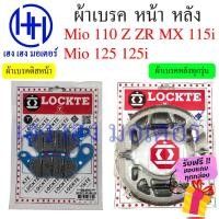 ราคา ผ้าเบรคหน้า ผ้าเบรคหลัง Mio 110 Z ZR MX Mio 125 125i Yamaha Mio 125 ผ้าเบรค เบรคหลัง ดรัมเบรค ดิสเบรค เบรคหน้า ยามาฮ่า (17787526379)