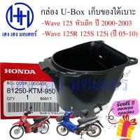 ราคา กล่อง UBox Wave 125i เก็บของใต้เบาะ Wave 125i เก่า 2005 2010 Wave 125R Wave 125S 2000 20003 U Box กล่องใต้เบาะ (14385169791)