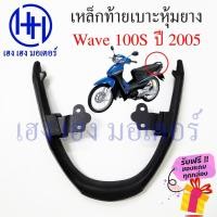 ราคา เหล็กกันตก Wave 100S ปี 2005 กันตกเวฟ100s เหล็กกันตกเวฟ100s Honda Wave100s UBox กันตก เวฟ ร้าน เฮง เฮง มอเตอร์ ฟรีของแถม (23712463155)