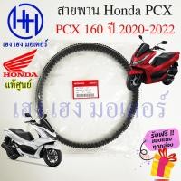 ราคา สายพาน Honda PCX 160 ปี 2020 2023 แท้ศูนย์ PCX 160 ฮอนด้าPCX160 รหัส 23100 K1Z J11 สายพานขับ PCX160 ร้าน เฮง เฮง มอเตอ (23701019766)