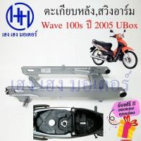 ราคา สวิงอาร์ม ตะเกียบหลัง Wave 100S ปี 2005 UBox เวฟ100s Honda Wave 100s รุ่นมีกล่องเก็บ สีบรอนซ์ สวิงอาม งานเทียบคุณภาพดี (23601770030)