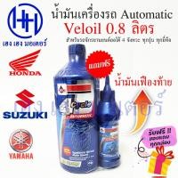 ราคา น้ำมันเครื่องมอเตอร์ไซค์ Veloil 10W40 น้ำมันเครื่อง 4T 4 จังหวะ Honda Yamaha Suzuki น้ำมันเครื่องรถออโต้ ร้าน เฮง เฮง (23216003639)