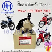 ราคา ปั้มดิสเบรคหน้า ปั้มดิสเบรค Wave 110i ปี 2009 2018 ปั้มดิสล่าง Honda Wave110i เวฟ110i ปั้มดิสเบรคล่าง ปั้มล่าง ปั้มดิส (23143248285)