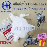 ราคา หม้อพักน้ำ Click 125i ปี 2012 หม้อน้ำสำรอง ถังสำรองน้ำ ถังพักน้ำ Honda Click125i 2012 หม้อสำรองน้ำ ร้าน เฮง เฮง มอเตอร์ (22806613304)
