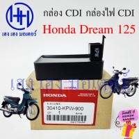 ราคา กล่อง CDI Dream 125 กล่อcdiดรีม125 กล่องไฟ CDI Honda Dream 125 ซีดีไอดรีม125 กล่องไฟดรีม cdiดรีม ร้าน เฮง เฮง มอเตอร์ (21973356157)