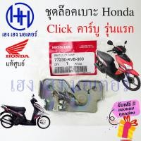 ราคา ชุดล๊อคเบาะ Click คาร์บู คลิก110 Honda Click110 ตัวล๊อคเบาะ ฮอนด้าคลิก ที่ล๊อคเบาะ แป้นล๊อคเบาะ77230 KVB 900 ฮอนด้าคลิก (20760908258)