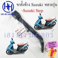 ราคา ขาตั้งข้าง Step 125 แท้ ขาตั้งข้าง Suzuki Step 125 สแตนข้าง แสตน Step 125 ร้าน เฮง เฮง มอเตอร์ ฟรีของแถมทุกกล่อง (20134870592)