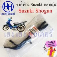 ราคา ขาตั้งข้าง Shogun แท้ ขาตั้งข้าง Suzuki Shogun สแตนข้าง แสตน Shogun ร้าน เฮง เฮง มอเตอร์ ฟรีของแถมทุกกล่อง (19834866950)