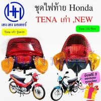 ราคา ชุดไฟท้าย Tena 110 เก่า Tena 110 New ไฟเพชร Honda Tena 110 เทน่า ชุดโคมไฟท้าย Tena 110 โคมไฟท้าย ไฟท้าย ฮอนด้าเทน่า (19663009601)