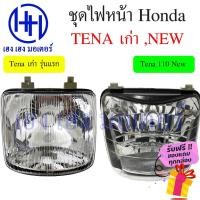 ราคา ชุดไฟหน้า Tena 110 เก่า Tena 110 New ไฟเพชร Honda Tena 110 เทน่า ชุดโคมไฟหน้า Tena 110 โคมไฟหน้า ไฟหน้า ฮอนด้าเทน่า กรอบ (19655443580)