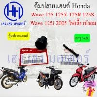ราคา ตุ้มปลายแฮนด์ Wave 125 125X 125R 125S 125i 2005 ไฟเลี้ยวบังลม ตุ้มแฮนด์ Honda Wave125 Wave125R Wave125S Wave125i (18879520225)