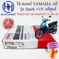 ราคา โซ่สเตอร์ Spark 115i Yamaha แท้ศูนย์ Yamaha ชุดโซ่สเตอร์ เบอร์ 420 106 ข้อ สเตอร์หลัง 40 หน้า 14 รหัส 1FP WF543 02 (18716267699)