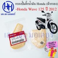 ราคา ไส้กรองปั้มติ๊ก Wave 125i ปี 2012 ไส้กรองน้ำมัน Honda Wave 125i กรองปั้มติ๊ก ผ้ากรองน้ำมัน ร้าน เฮง เฮง มอเตอร์ (18235725949)