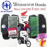 ราคา ไส้กรองอากาศ Wave 110i LED 2021 2022 แท้ศูนย์ Honda Wave 110i LED เวฟ 110i LED ไส้กรองอากาศเวฟ ร้าน เฮง เฮง มอเตอร์ (18140087003)