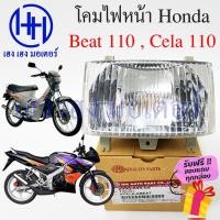ราคา ชุดไฟหน้า Beat 110 Cela 110 ไฟเพชร Honda Beat Honda Cela ชุดโคมไฟหน้า Beat Cela โคมไฟหน้า ไฟหน้า ฮอนด้าบีช เซลล่า กรอบไฟ (18056142984)