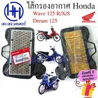 ราคา ไส้กรองอากาศ Wave 125 Wave 125R Wave 125X Wave 125S ตัวเก่า Dream 125 แท้ศูนย์ Honda Wave 125 กรองอากาศ ไส้กรอง (18040097996)