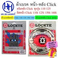 ราคา ผ้าเบรคหน้า ผ้าเบรคหลัง Click 110i 125i 150i 160i Honda Click i ผ้าเบรคคลิก เบรคหลัง ดรัมเบรค ดิสเบรค เบรคหน้า คลิก (17686429530)
