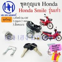 ราคา สวิทกุญแจ Honda Smile รุ่นเก่า Smile ฮอนด้าสมายด์ กุญแจสมายด์ สวิทช์กุญแจ สวิซ สวิช ร้าน เฮง เฮง มอเตอร์ ฟรีของแถม (15892829662)