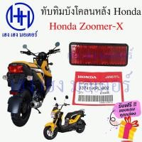ราคา ทับทิมบังโคลนหลัง Honda Zoomer x ทับทิมหลัง ทับทิมท้าย สะท้อนไฟท้าย Zoomer 3374 KPL 902 ร้าน เฮง เฮง มอเตอร์ ฟรีของแถม (14590325325)