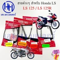 ราคา สาย LS 125 รวมสาย Honda LS125R LS125 ไมล์ เร่ง วัดรอบ ครัช ฮอนด้า สายเร่งชุด Crush Mile Speed Cable (23570052924)